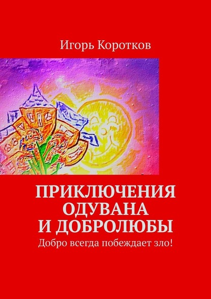 Приключения Одувана и Добролюбы - Игорь Коротков