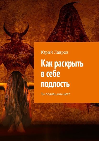 Как раскрыть в себе подлость. Ты подлец или нет? — Юрий Лавров