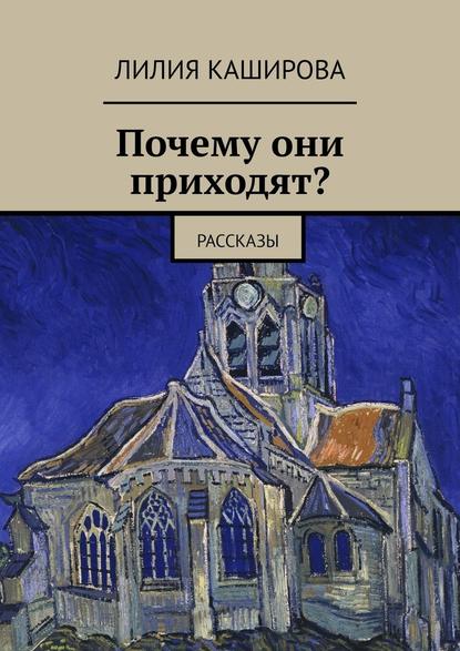 Почему они приходят? Рассказы — Лилия Каширова