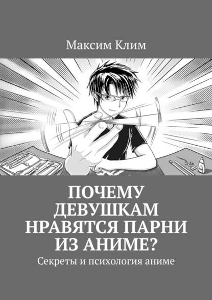 Почему девушкам нравятся парни из аниме? Секреты и психология аниме — Максим Клим