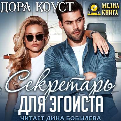 Секретарь для эгоиста — Дора Коуст