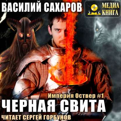 Черная свита - Василий Сахаров