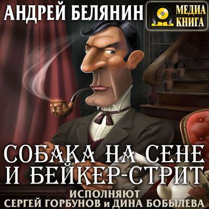 Собака на сене и Бейкер-стрит - Андрей Белянин