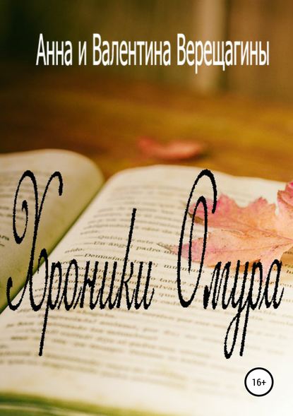 Хроники Омура — Анна Верещагина