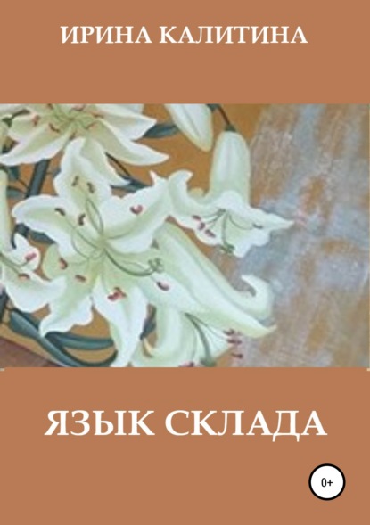 Язык склада — Ирина Калитина