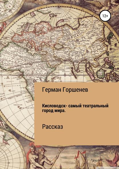 Кисловодск – самый театральный город мира - Герман Горшенев