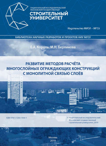 Развитие методов расчёта многослойных ограждающих конструкций с монолитной связью слоёв - Е. А. Король