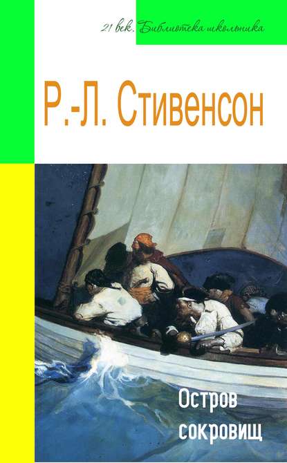 Остров сокровищ (адаптированный пересказ) - Роберт Льюис Стивенсон