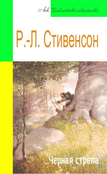 Черная стрела (адаптированный пересказ) - Роберт Льюис Стивенсон