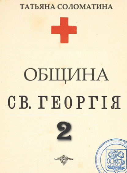 Община Святого Георгия. Второй сезон - Татьяна Соломатина