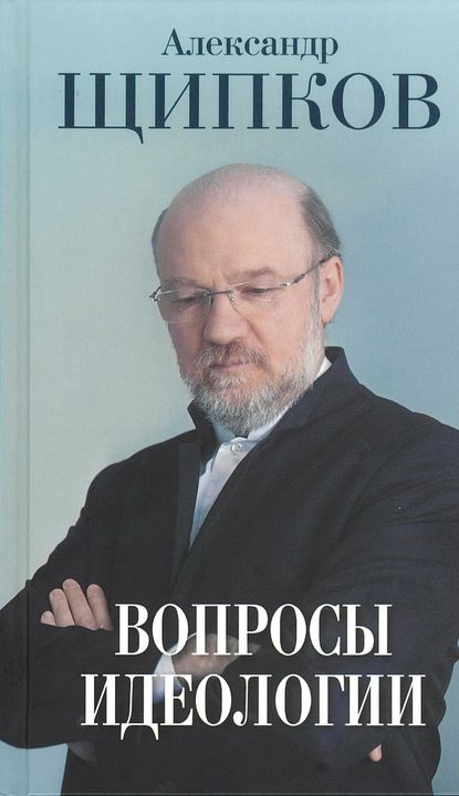 Вопросы идеологии - Александр Щипков