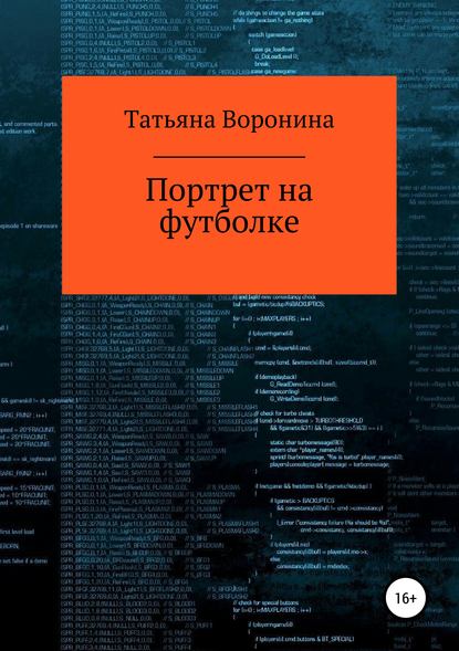 Портрет на футболке — Татьяна Анатольевна Воронина