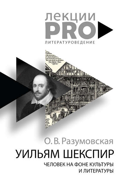 Уильям Шекспир. Человек на фоне культуры и литературы - Оксана Разумовская