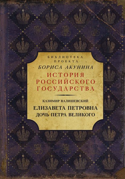 Елизавета Петровна. Дочь Петра Великого - Казимир Валишевский