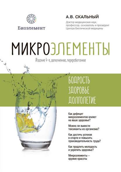 Микроэлементы: бодрость, здоровье, долголетие - Анатолий Скальный