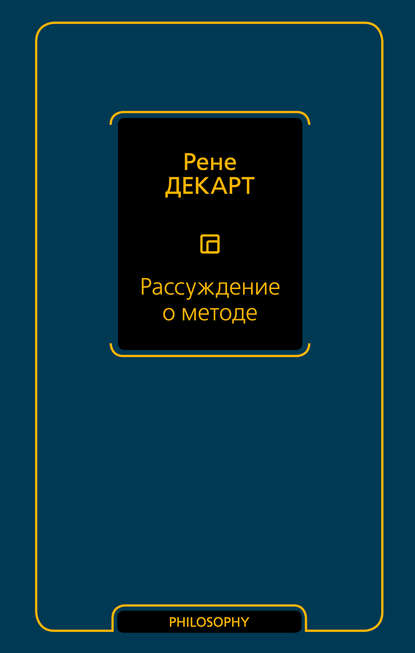 Рассуждение о методе — Рене Декарт