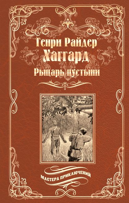 Рыцарь пустыни, или Путь духа — Генри Райдер Хаггард