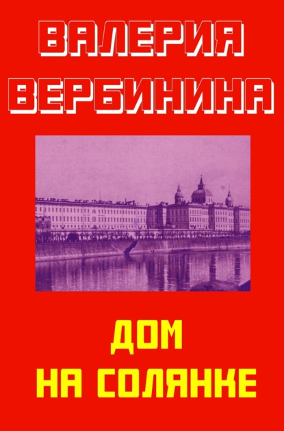 Дом на Солянке - Валерия Вербинина