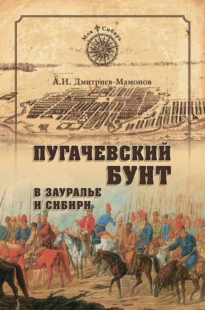 Пугачевский бунт в Зауралье и Сибири - А. И. Дмитриев-Мамонов