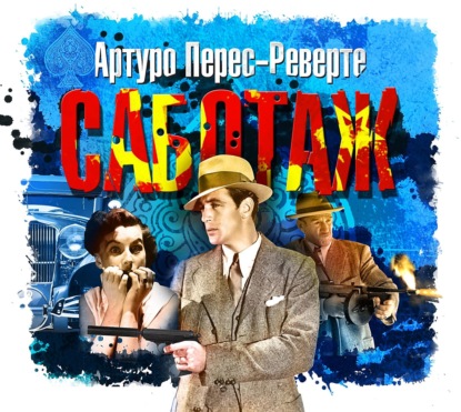 Саботаж - Артуро Перес-Реверте