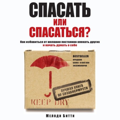 Спасать или спасаться? Как избавитьcя от желания постоянно опекать других и начать думать о себе - Мелоди Битти