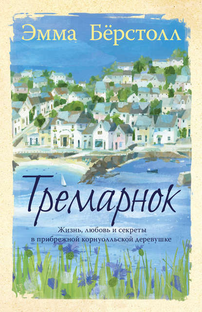 Тремарнок — Эмма Бёрстолл