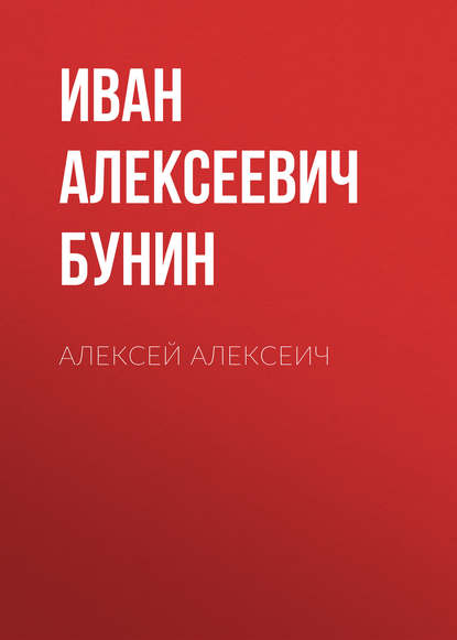 Алексей Алексеич — Иван Бунин