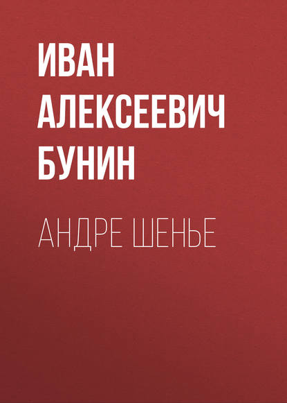 Андре Шенье — Иван Бунин