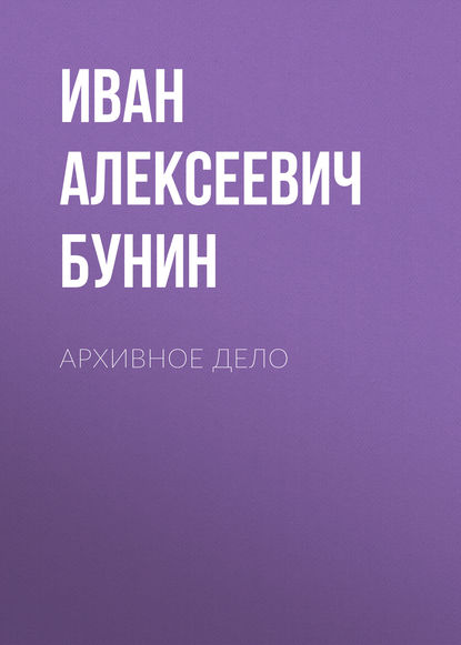 Архивное дело — Иван Бунин