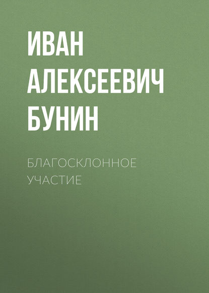 Благосклонное участие — Иван Бунин