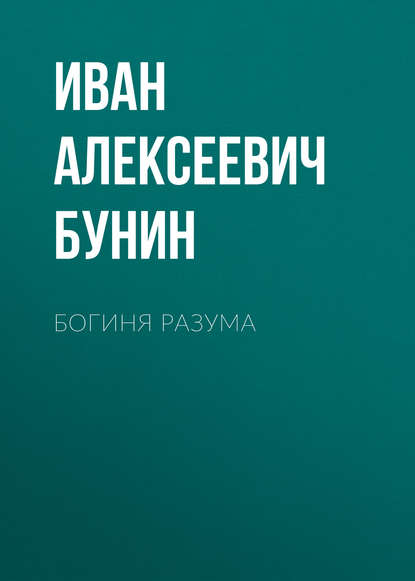 Богиня разума — Иван Бунин