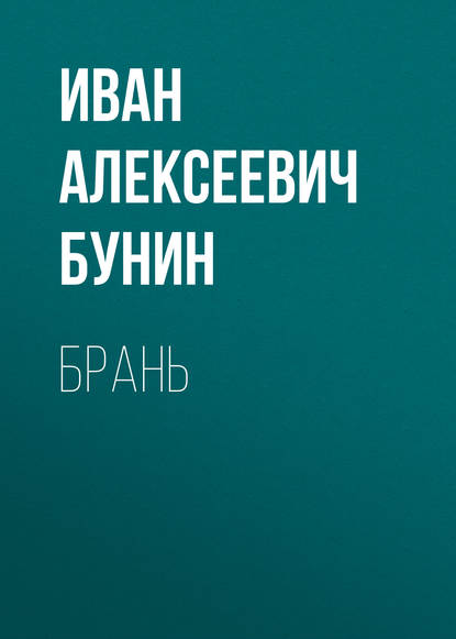 Брань — Иван Бунин