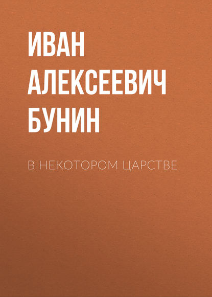 В некотором царстве — Иван Бунин