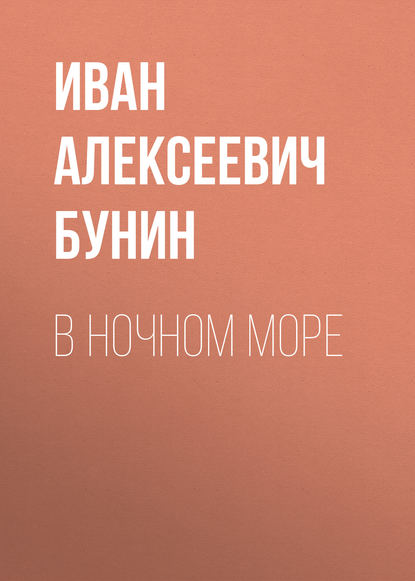 В ночном море — Иван Бунин