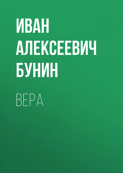 Вера — Иван Бунин