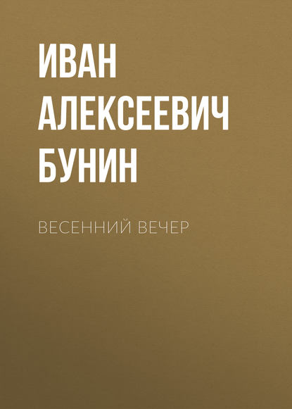 Весенний вечер — Иван Бунин