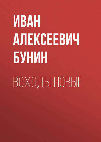 Всходы новые — Иван Бунин