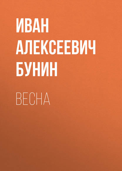 Весна — Иван Бунин