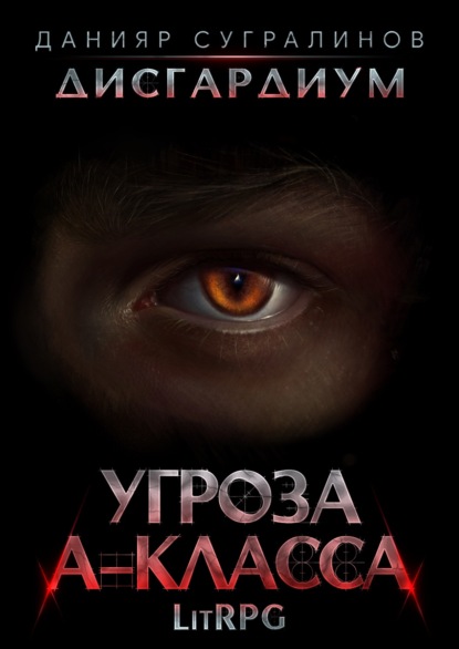 Дисгардиум 1. Угроза А-класса — Данияр Сугралинов