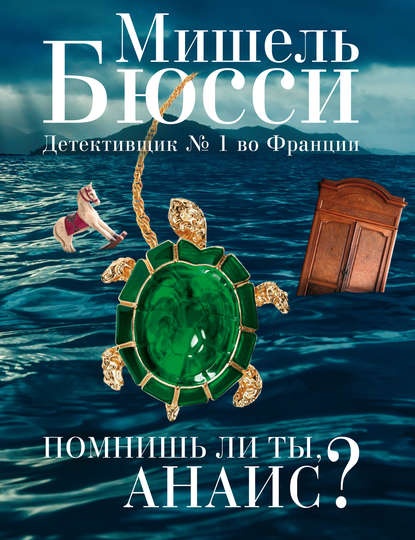 Помнишь ли ты, Анаис? (сборник) — Мишель Бюсси