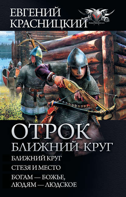 Отрок. Ближний круг: Ближний круг. Стезя и место. Богам – божье, людям – людское - Евгений Красницкий