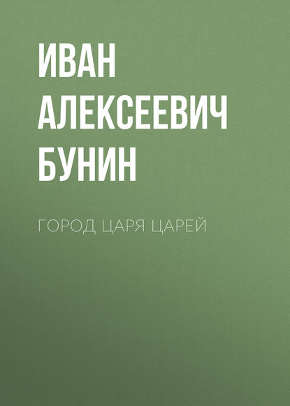 Город Царя Царей — Иван Бунин