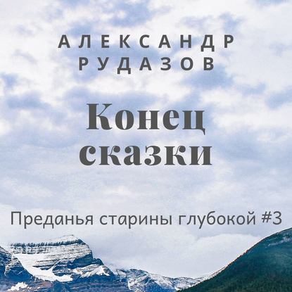 Конец сказки - Александр Рудазов