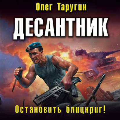 Десантник. Остановить блицкриг! - Олег Таругин