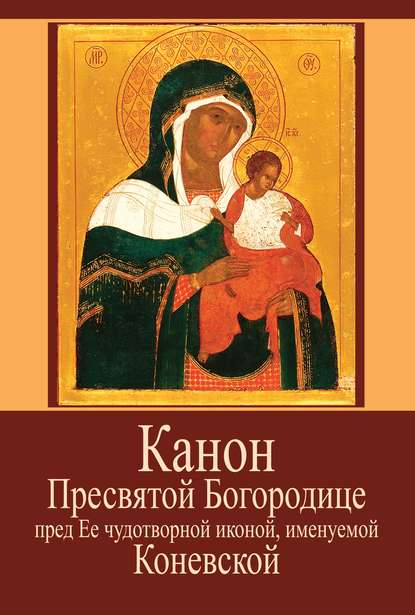 Канон Пресвятой Богородице пред Ее чудотворной иконой, именуемой Коневской - Протоиерей Сергий Бельков