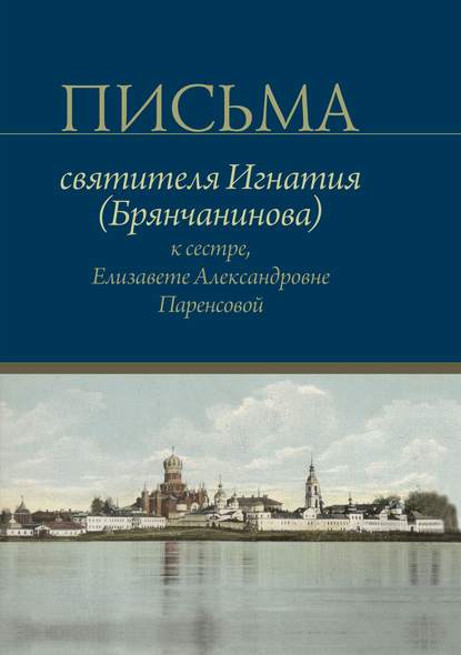 Письма святителя Игнатия (Брянчанинова) к сестре, Елизавете Александровне Паренсовой — Святитель Игнатий (Брянчанинов)