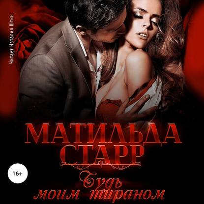 Будь моим тираном — Матильда Старр