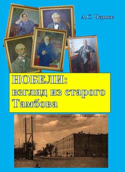 Нобели: взгляд из старого Тамбова - Александр Чернов