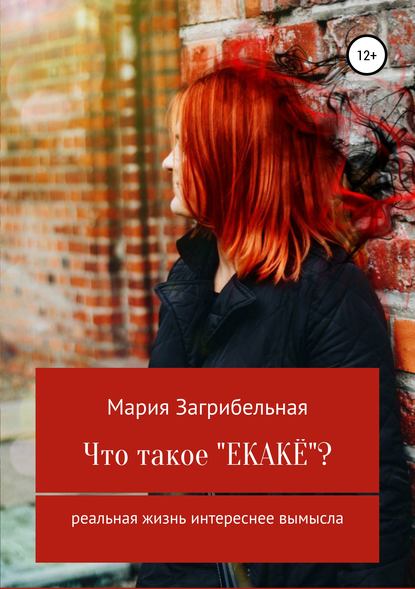 Что такое «екакё»? Сборник рассказов - Мария Загрибельная