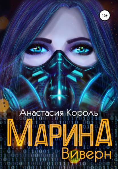 Марина: Виверн — Анастасия Король